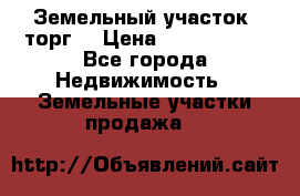 Земельный участок (торг) › Цена ­ 2 000 000 - Все города Недвижимость » Земельные участки продажа   